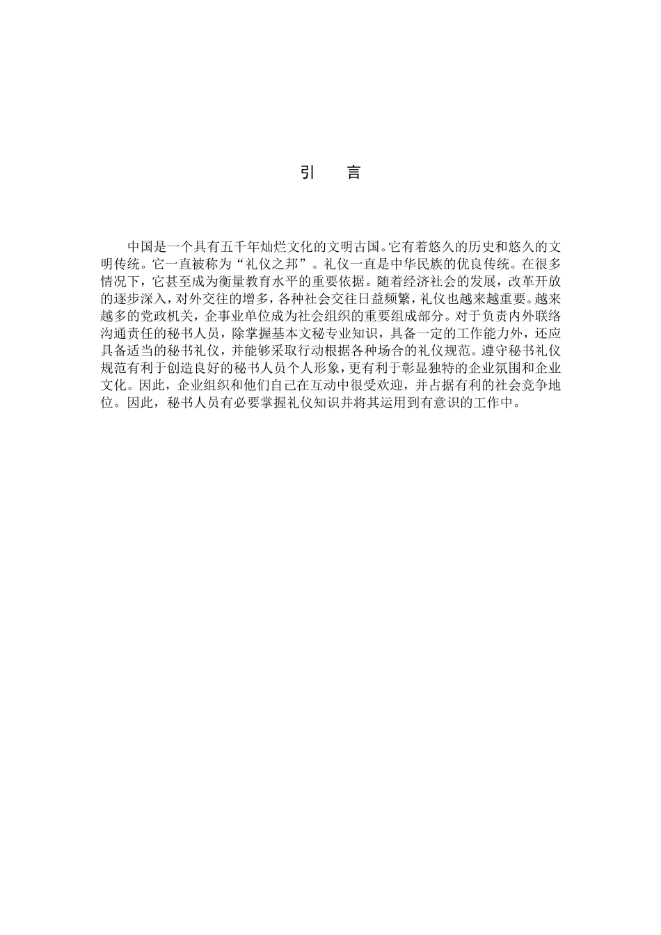 传统文化对秘书礼仪素养的启示_第2页