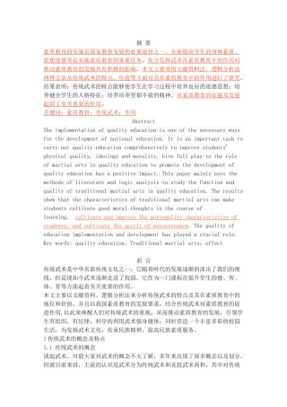 传统武术在素质教育中的作用研究