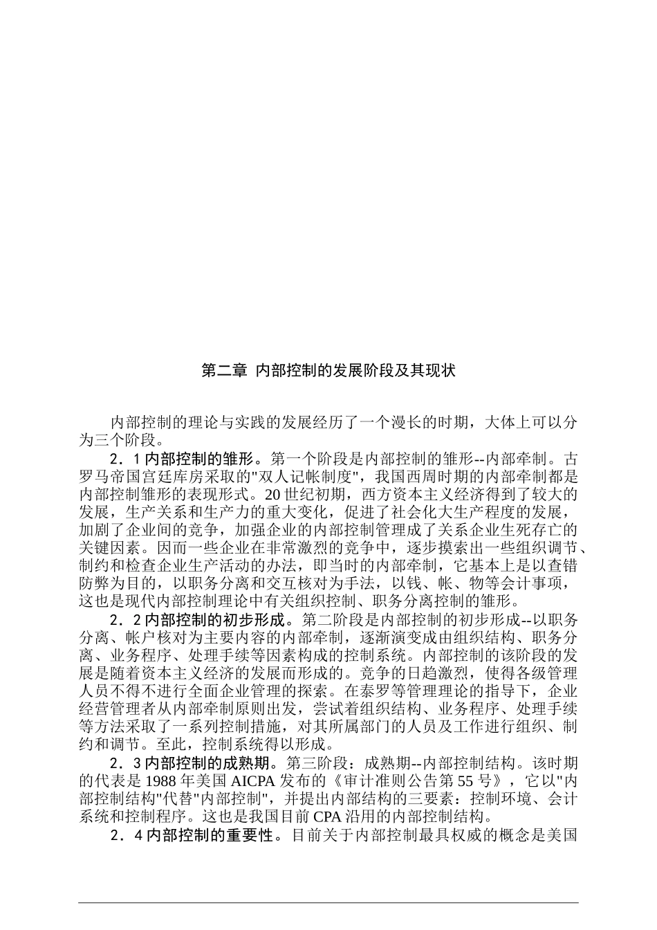 内部控制环境的研究分析  财务管理专业_第3页