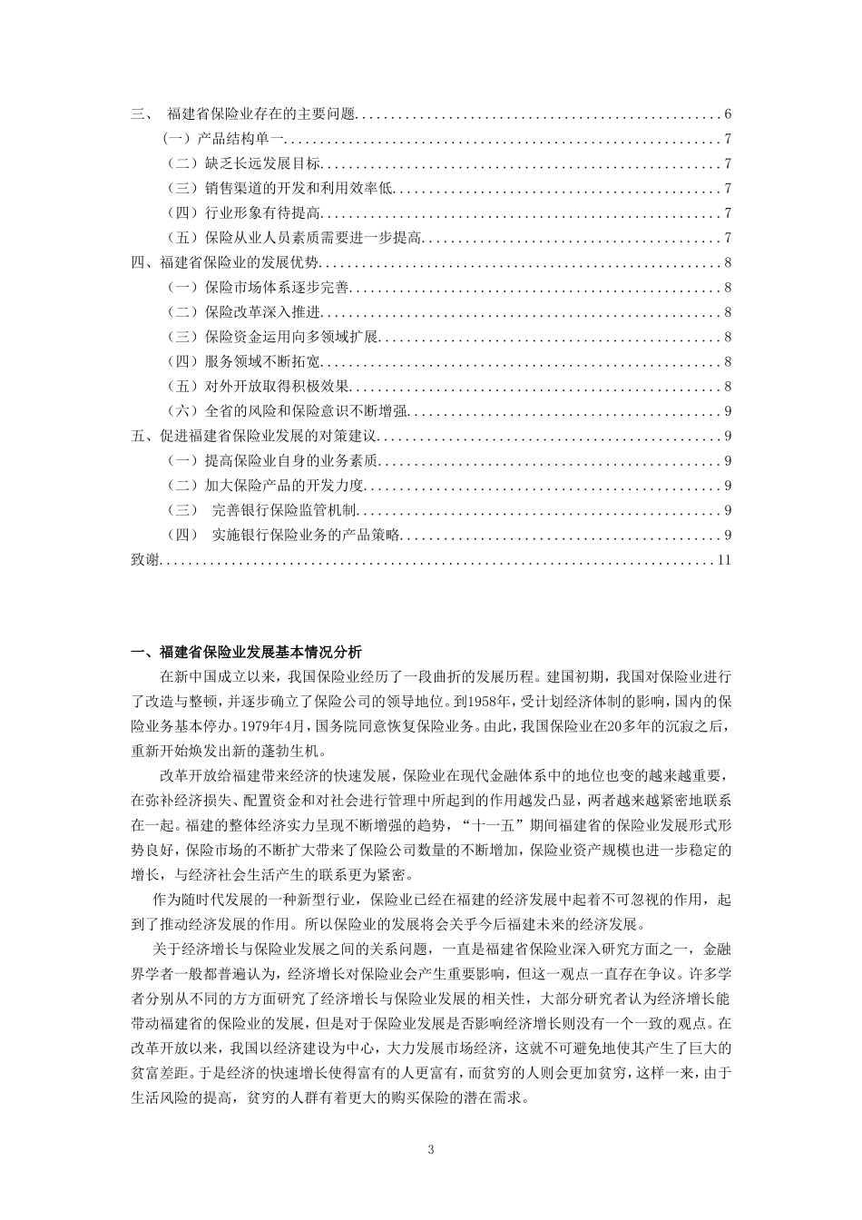 福建省保险业发展现状及对策分析_第3页