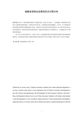 福建省保险业发展现状及对策分析