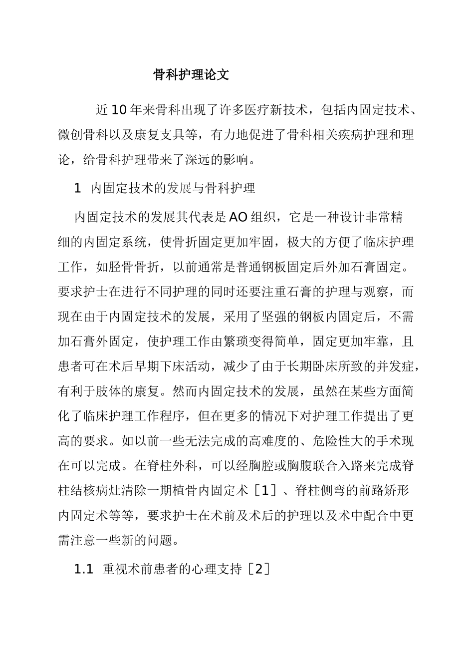内固定技术、微创骨科以及康复支具护理分析研究  高级护理专业_第1页