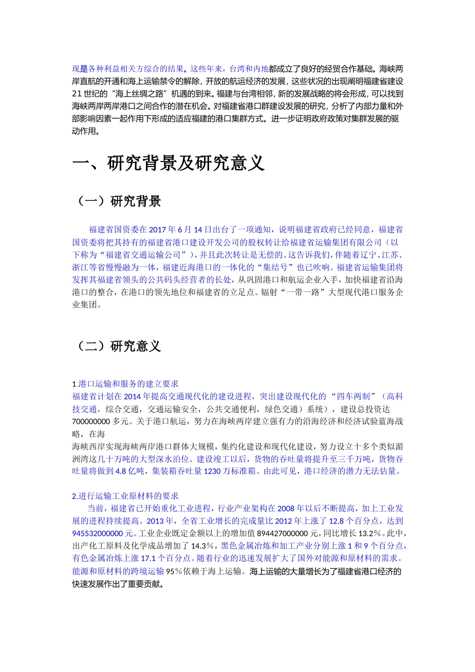 福建省港口群建设发展探究_第2页