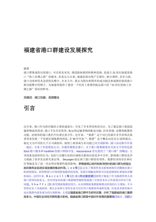 福建省港口群建设发展探究