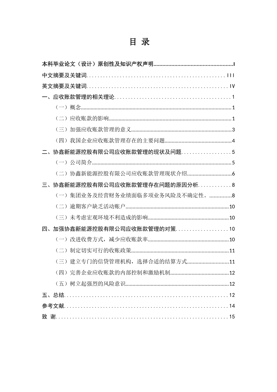 浅谈企业应收账款管理存在的问题及对策分析研究 ——以协鑫新能源控股有限公司为例                     财务管理专业_第1页