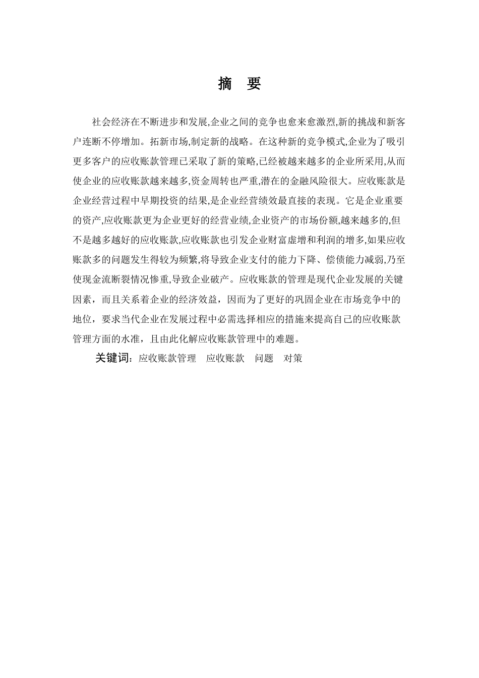 浅谈企业应收账款管理存在的问题及对策分析研究 ——以协鑫新能源控股有限公司为例                     财务管理专业_第3页