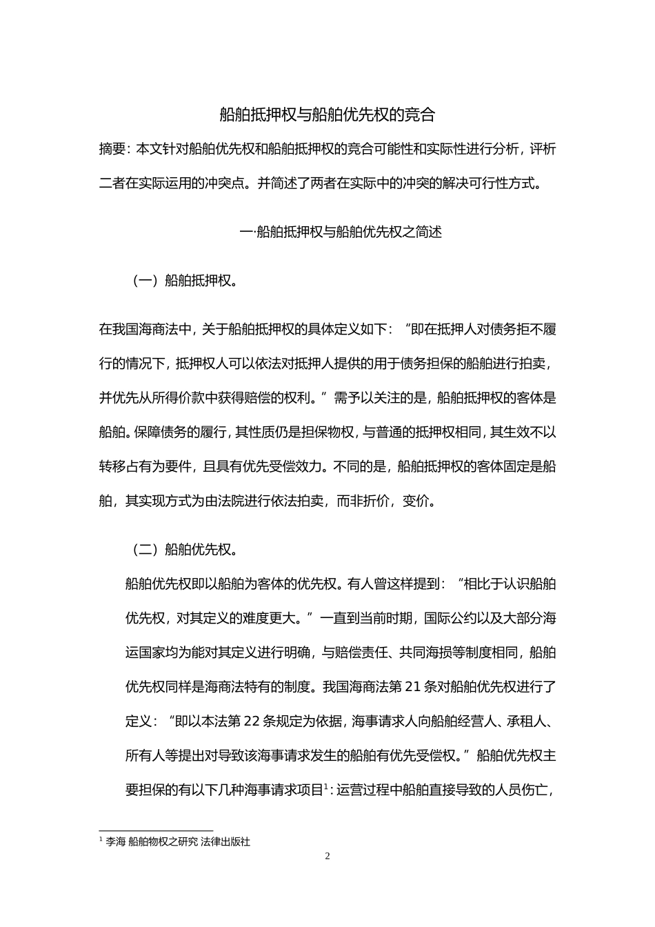 船舶抵押权与船舶优先权的竞合_第2页