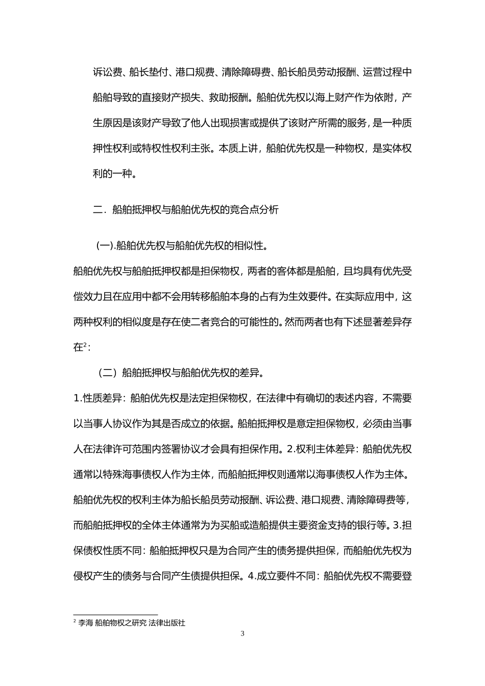 船舶抵押权与船舶优先权的竞合_第3页