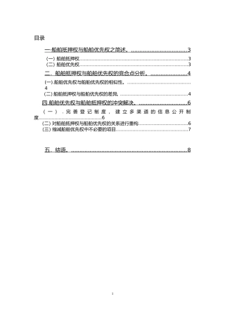 船舶抵押权与船舶优先权的竞合