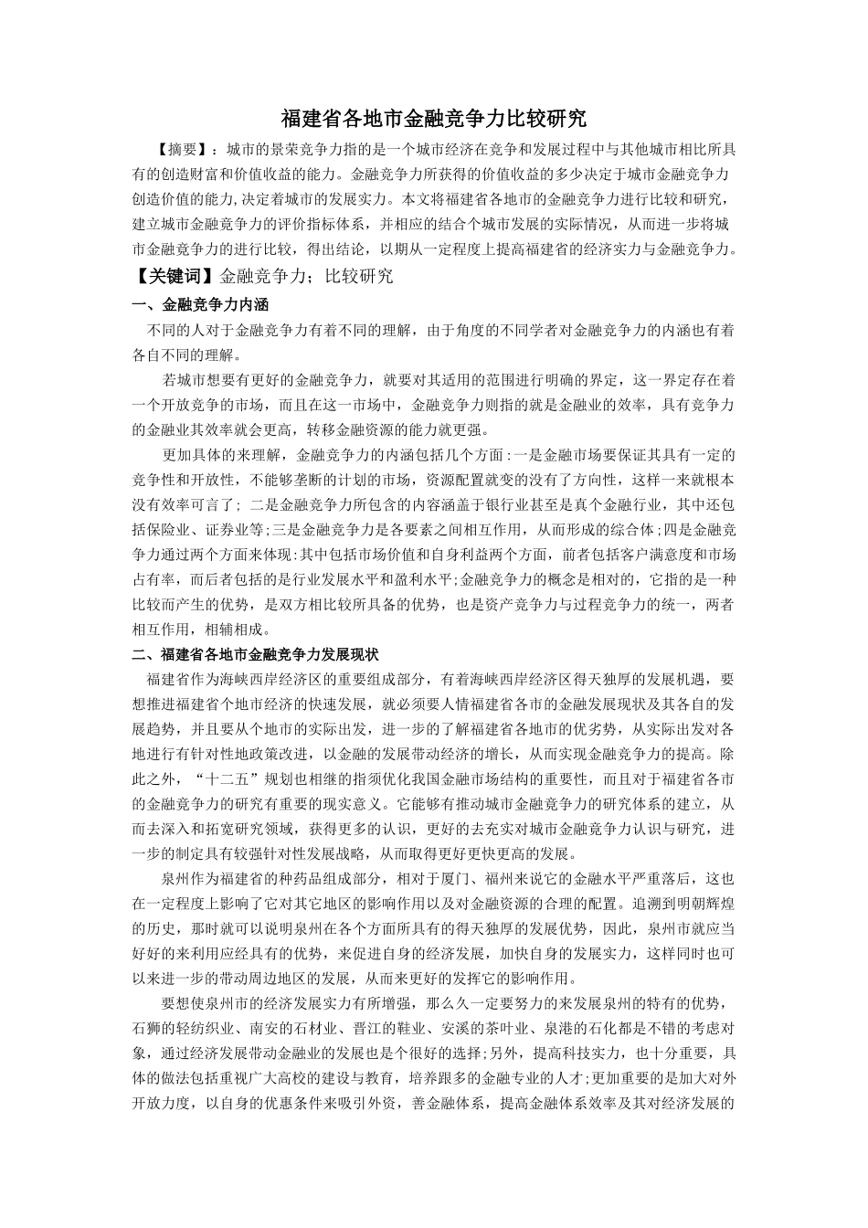 福建省各地市金融竞争力比较研究_第1页