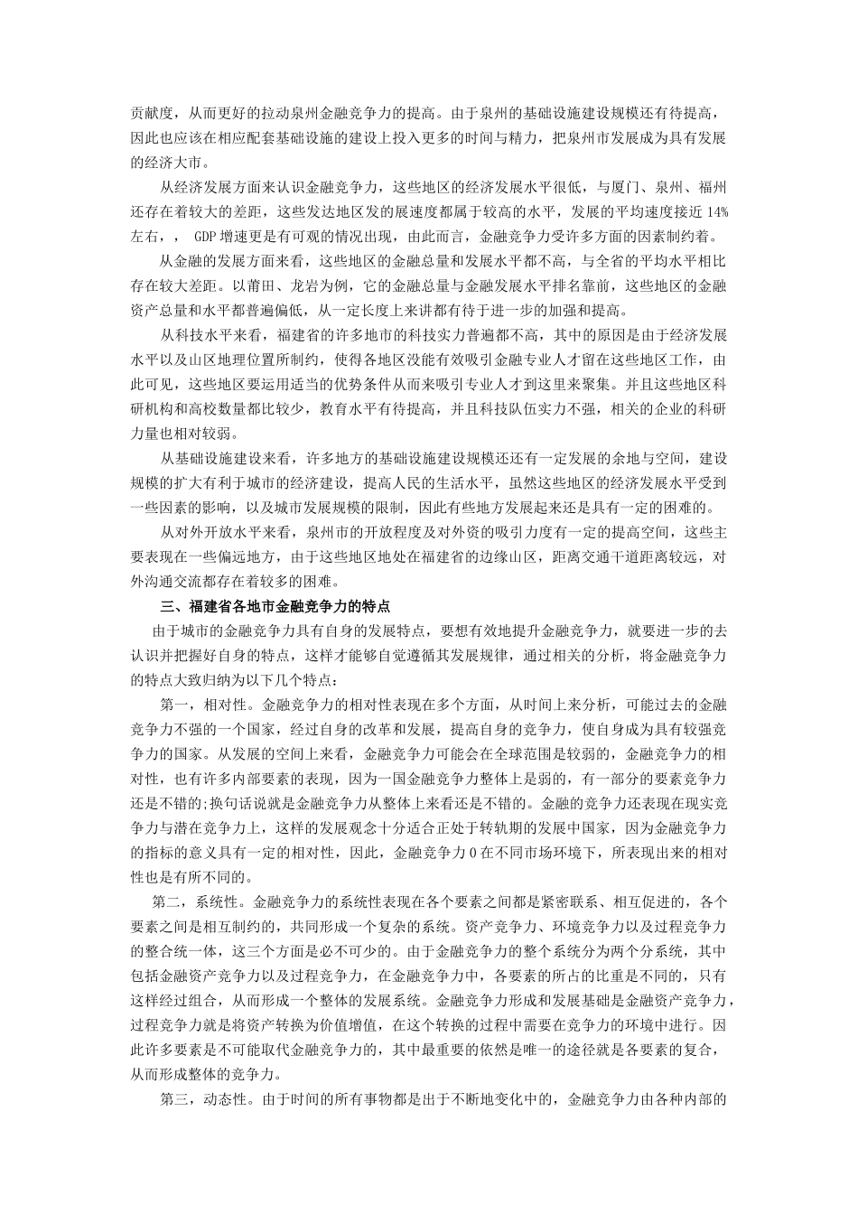 福建省各地市金融竞争力比较研究_第2页