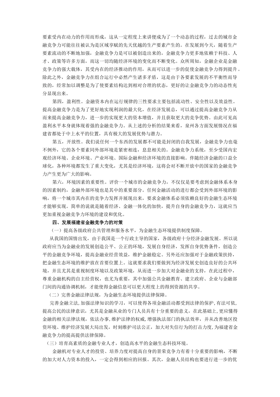 福建省各地市金融竞争力比较研究_第3页