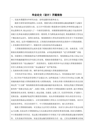 船舶舾装主要组成部分研究开题报告