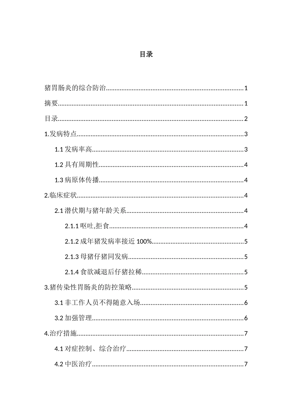 猪胃肠炎的综合防治分析研究  临床医学专业_第3页