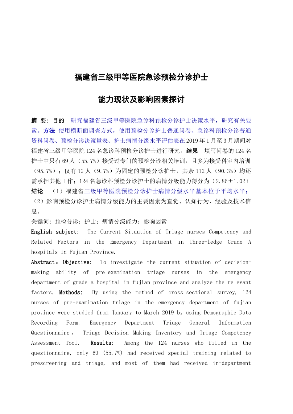 福建省三级甲等医院急诊预检分诊护士 能力现状及影响因素探讨_第1页