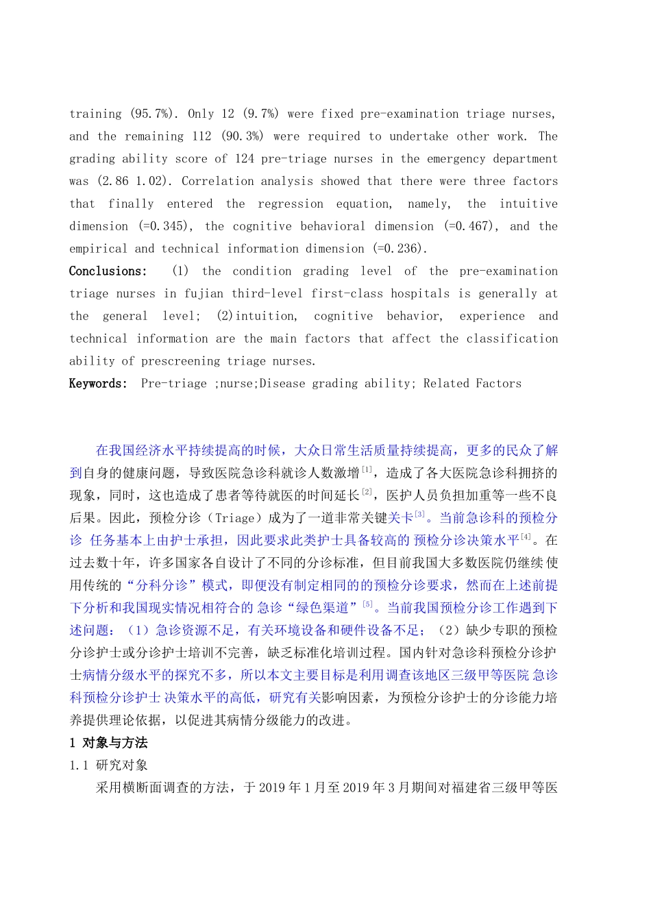 福建省三级甲等医院急诊预检分诊护士 能力现状及影响因素探讨_第2页