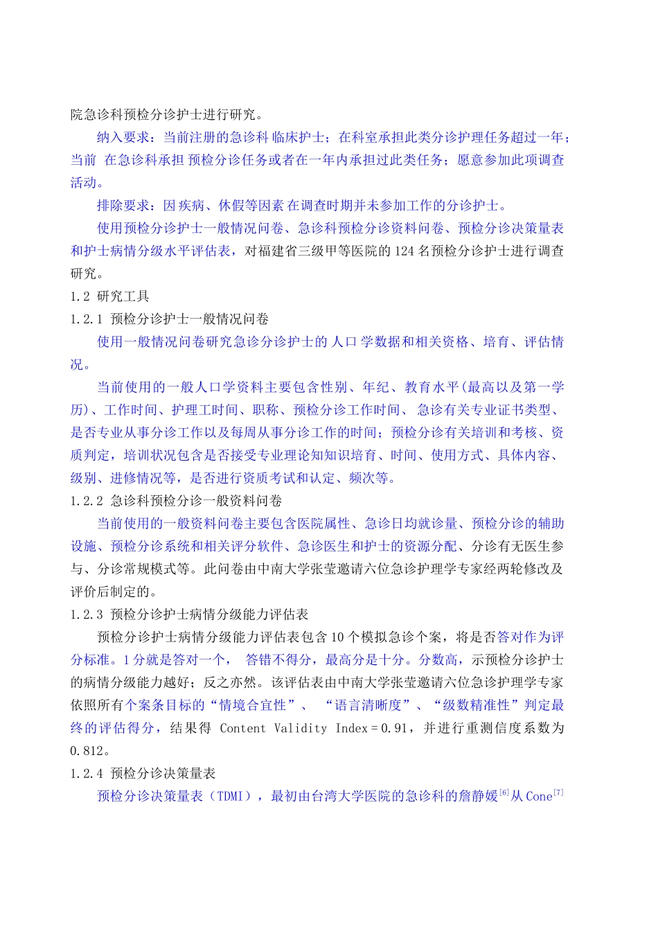 福建省三级甲等医院急诊预检分诊护士 能力现状及影响因素探讨_第3页
