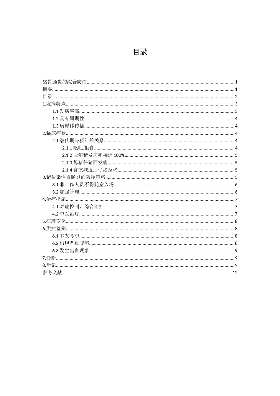 猪胃肠炎的综合防治分析研究  养殖学专业_第2页