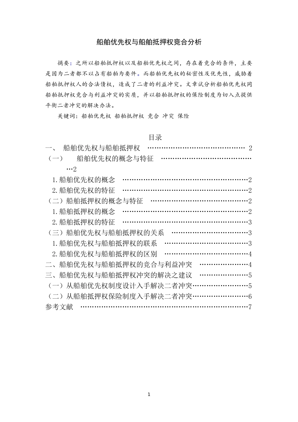 船舶优先权与船舶抵押权竞合分析_第1页