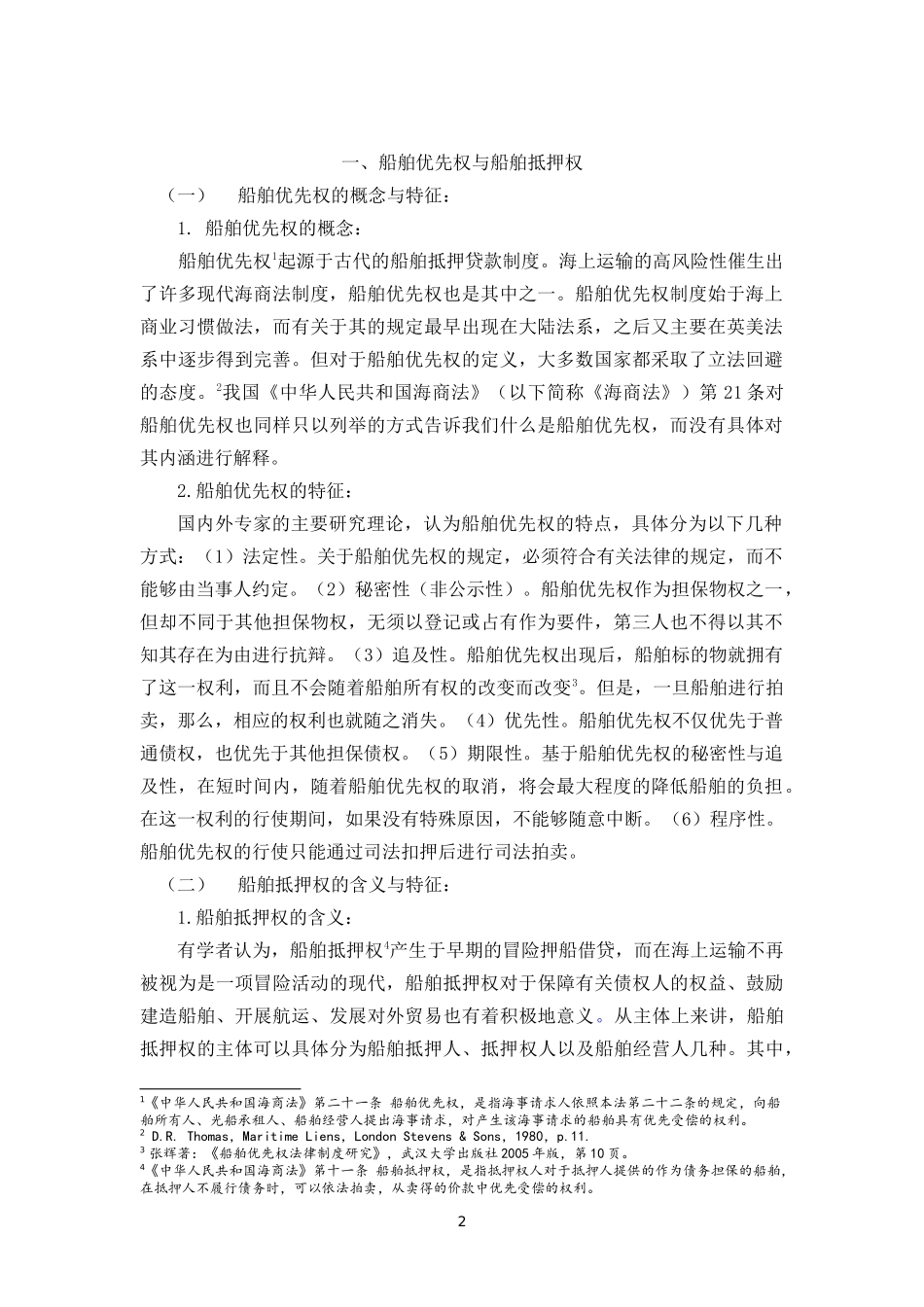 船舶优先权与船舶抵押权竞合分析_第2页