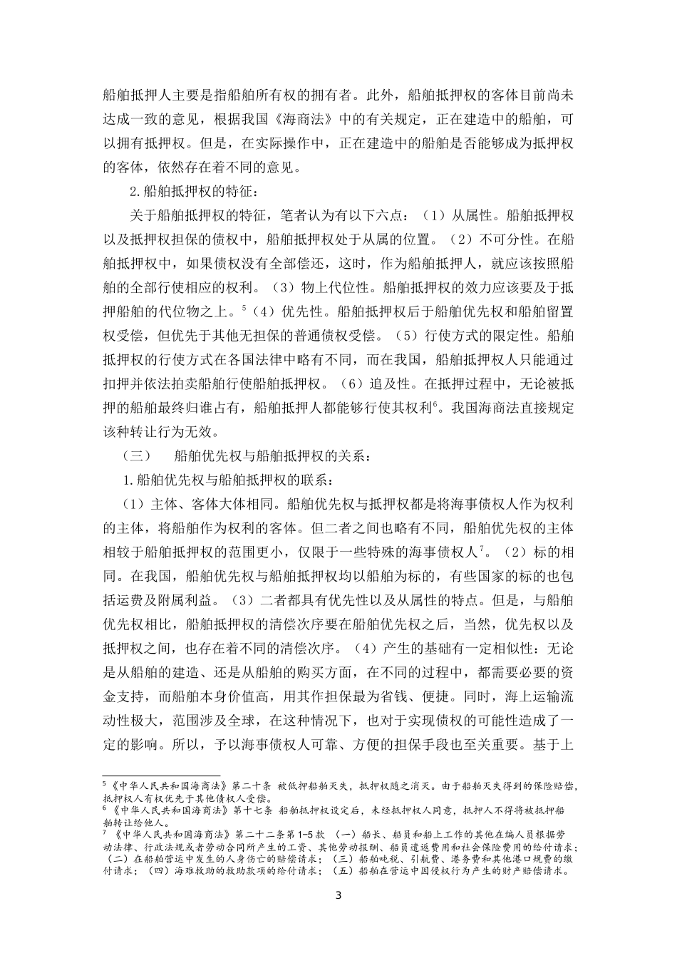 船舶优先权与船舶抵押权竞合分析_第3页