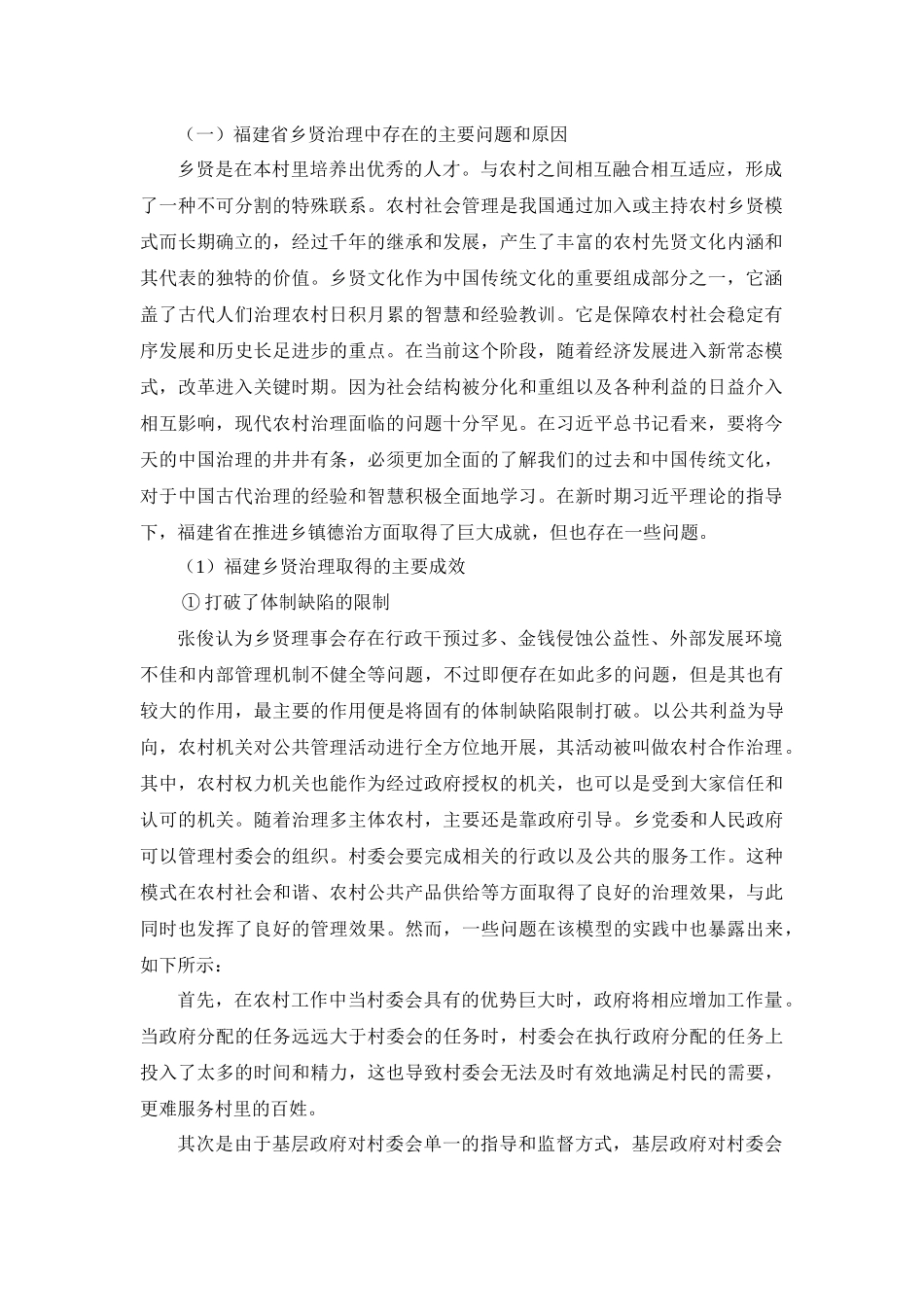 福建省乡贤治理中存在的主要问题和原因 (2)_第1页