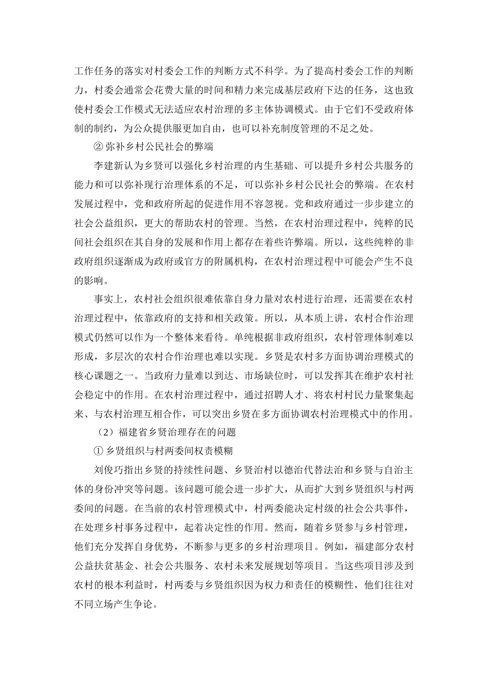 福建省乡贤治理中存在的主要问题和原因 (2)_第2页