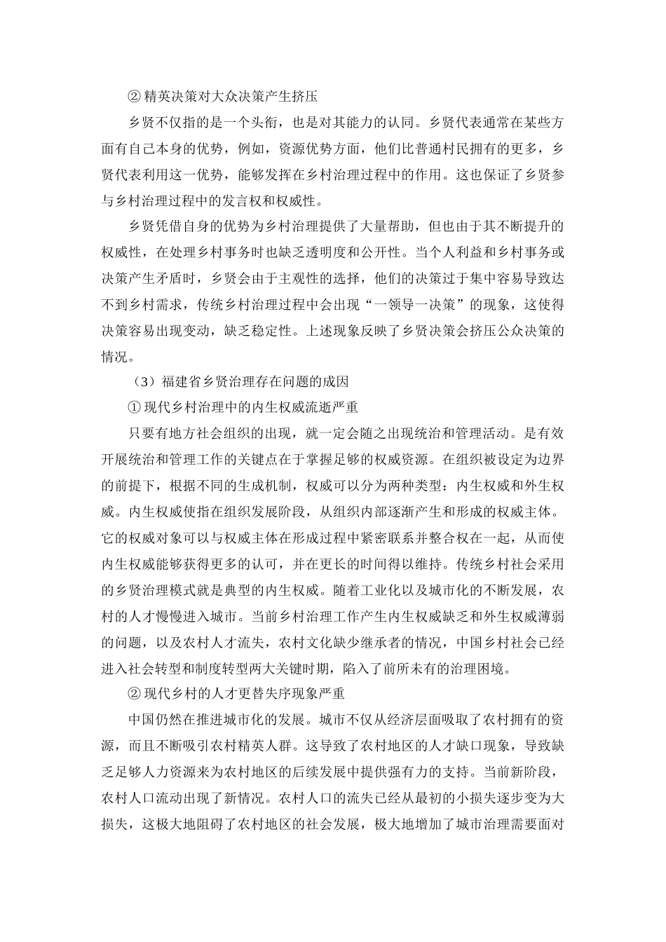 福建省乡贤治理中存在的主要问题和原因 (2)_第3页