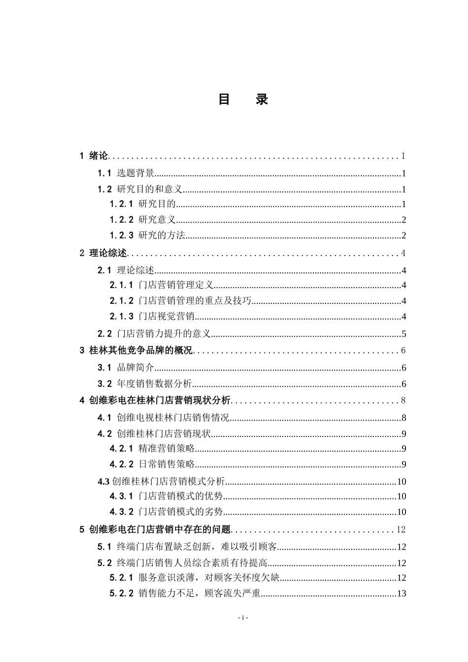 创维在桂林门店营销策略分析_第3页