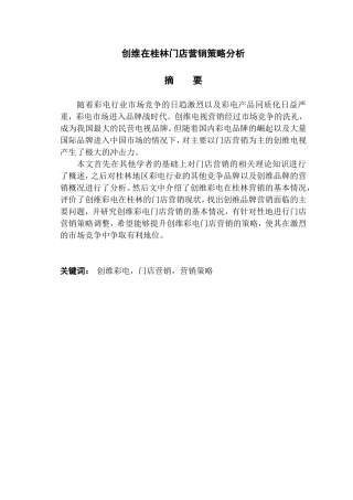 创维在桂林门店营销策略分析
