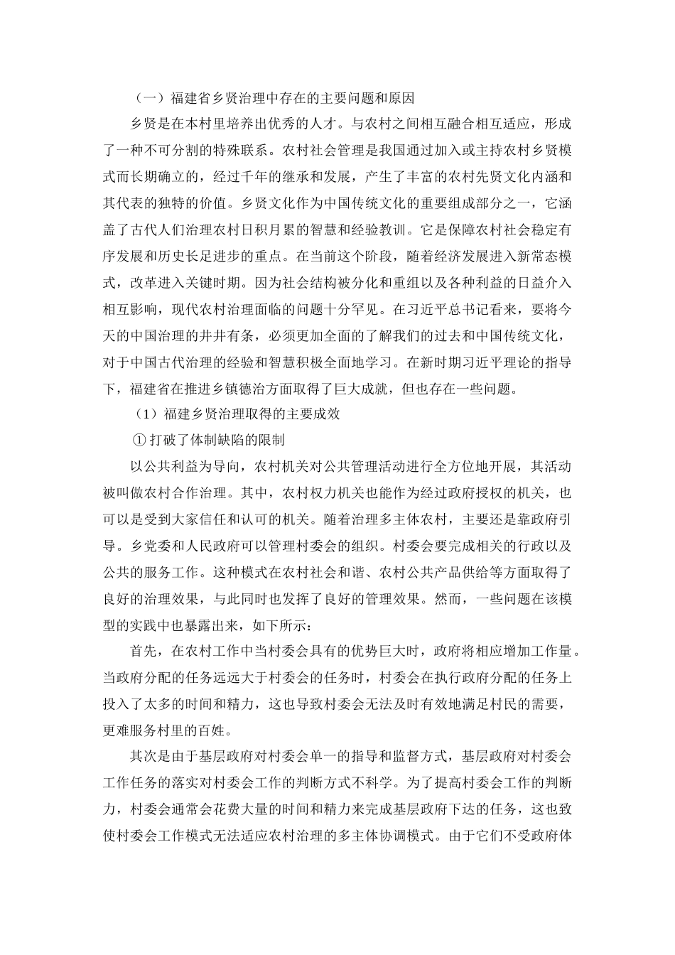 福建省乡贤治理中存在的主要问题和原因_第1页