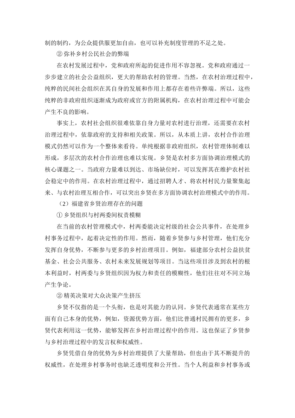 福建省乡贤治理中存在的主要问题和原因_第2页