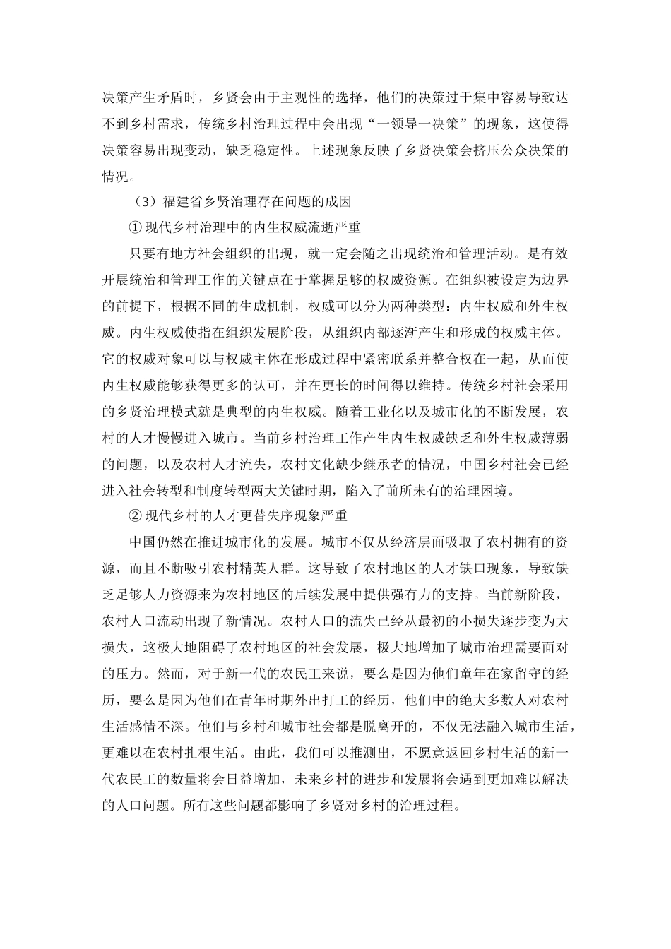 福建省乡贤治理中存在的主要问题和原因_第3页