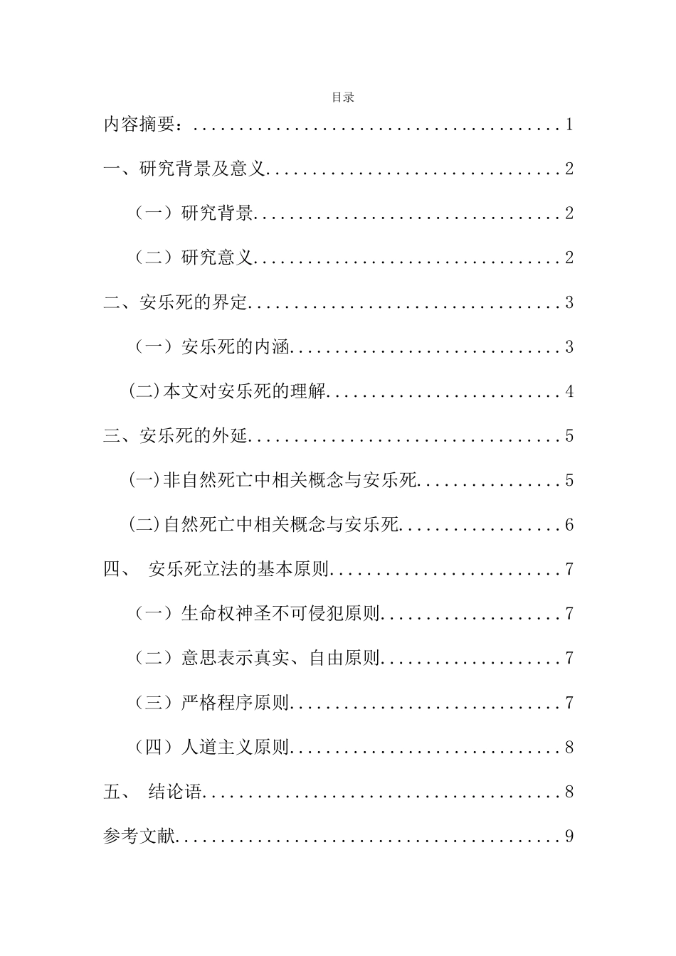 “安乐死”立法研究分析 法学专业_第1页