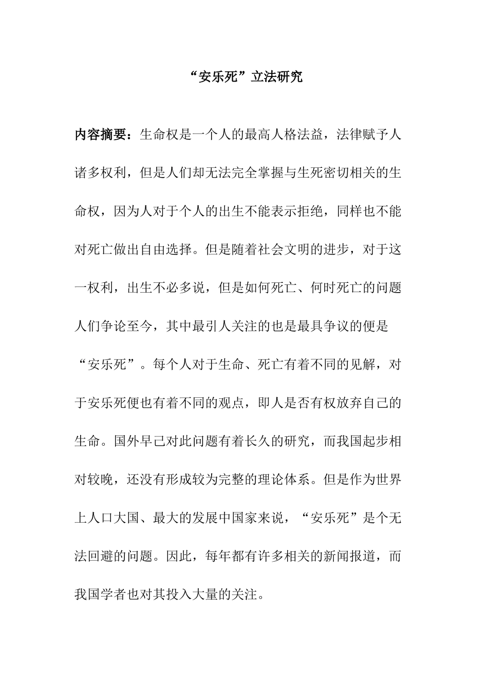 “安乐死”立法研究分析 法学专业_第3页