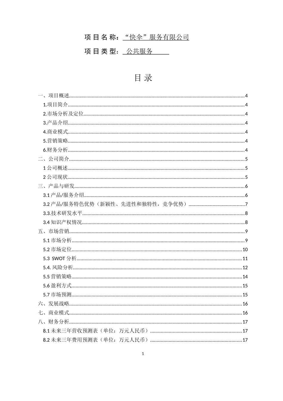 创新创业项目计划书“快伞”服务有限公司_第1页