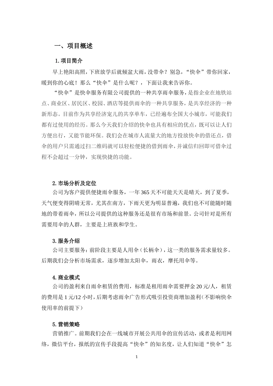 创新创业项目计划书“快伞”服务有限公司_第3页