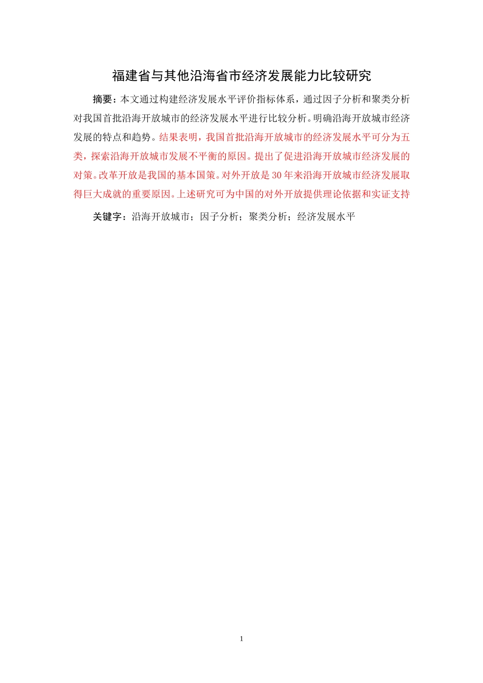 福建省与其他沿海省市经济发展能力比较研究_第1页