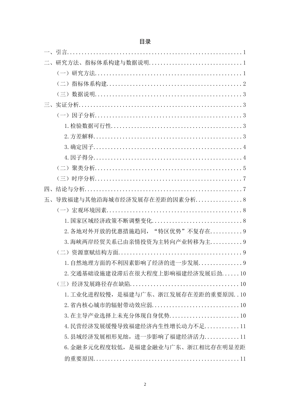 福建省与其他沿海省市经济发展能力比较研究_第2页