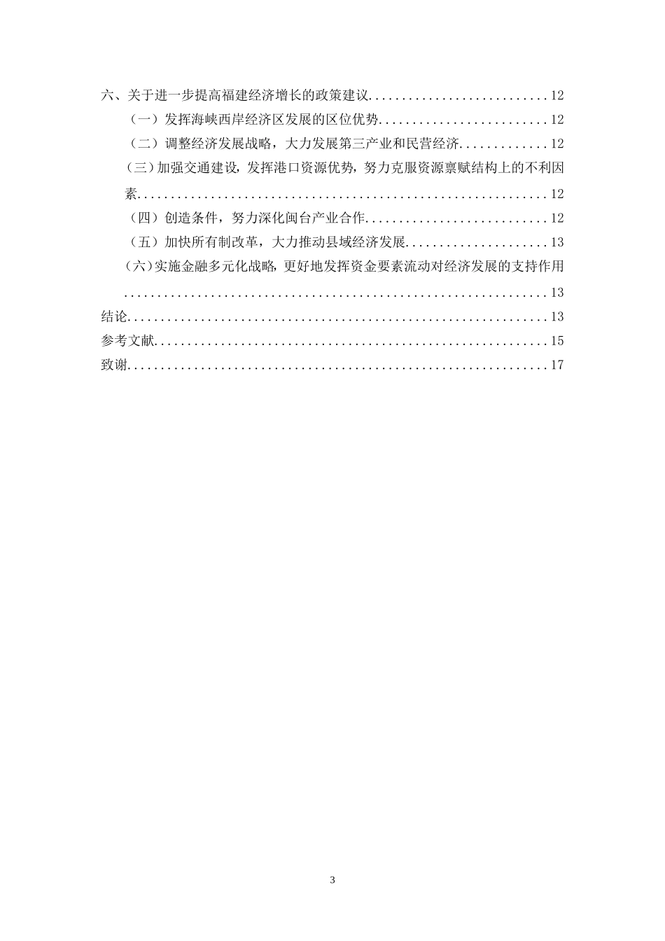 福建省与其他沿海省市经济发展能力比较研究_第3页
