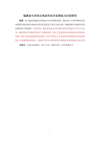 福建省与其他沿海省市经济发展能力比较研究