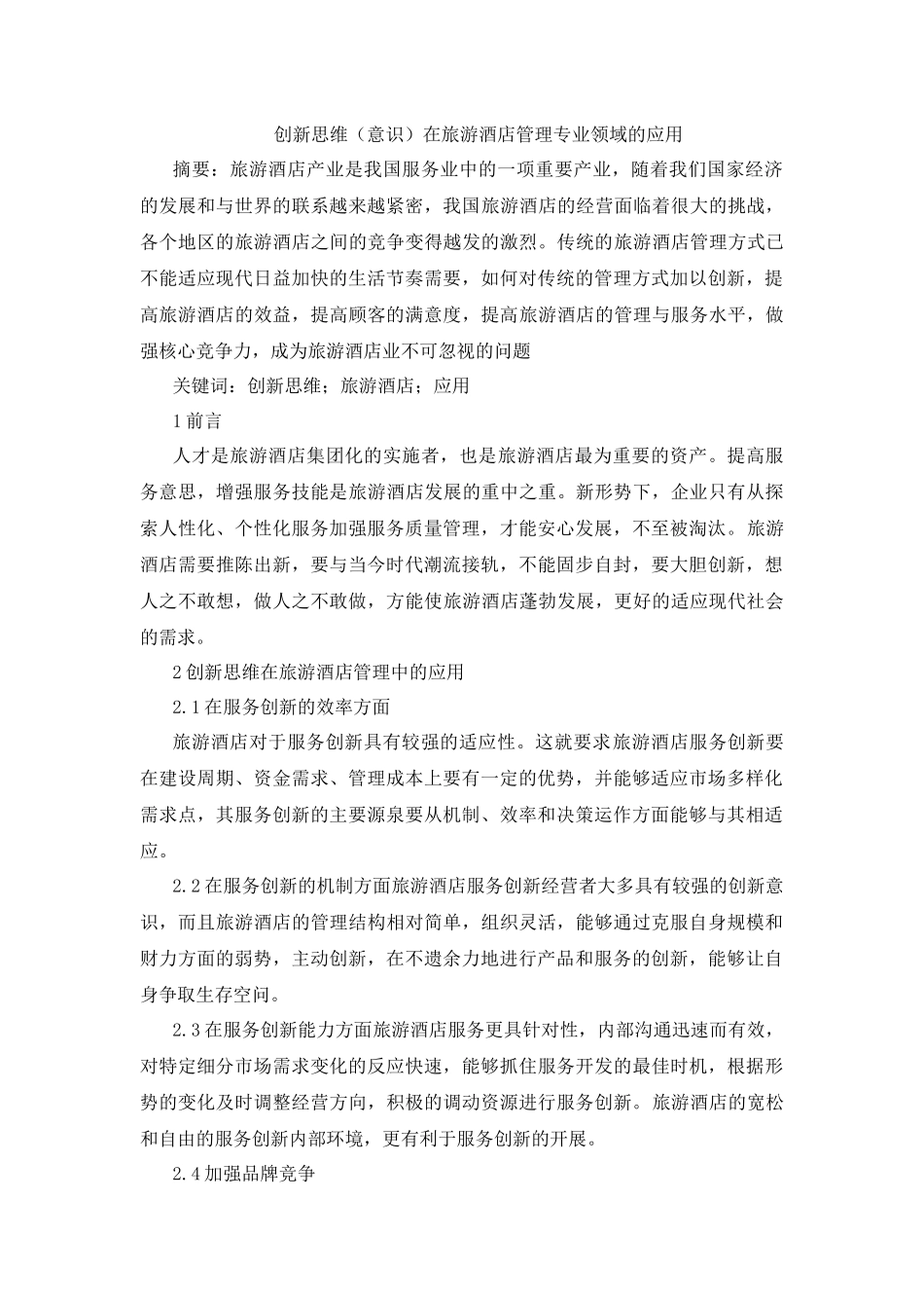 创新思维（意识）在旅游酒店管理专业领域的应用_第1页