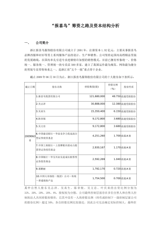 “报喜鸟”筹资之路及资本结构分析研究 财务会计学专业