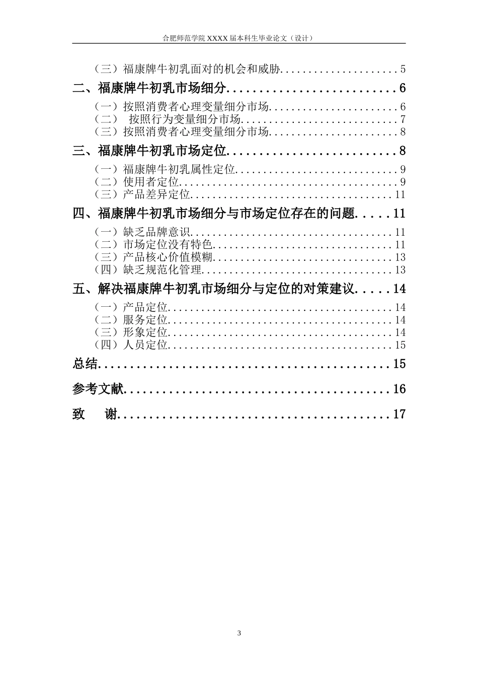 福康牌牛初乳市场细分和市场定位分析_第3页