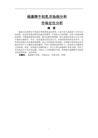 福康牌牛初乳市场细分和市场定位分析
