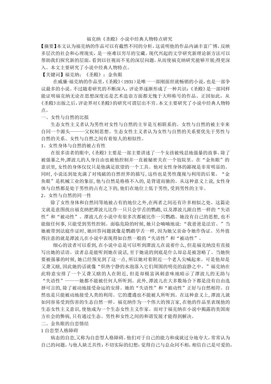 福克纳《圣殿》小说中经典人物特点研究_第1页