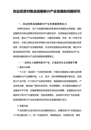 创业投资对推进战略新兴产业发展的问题研究