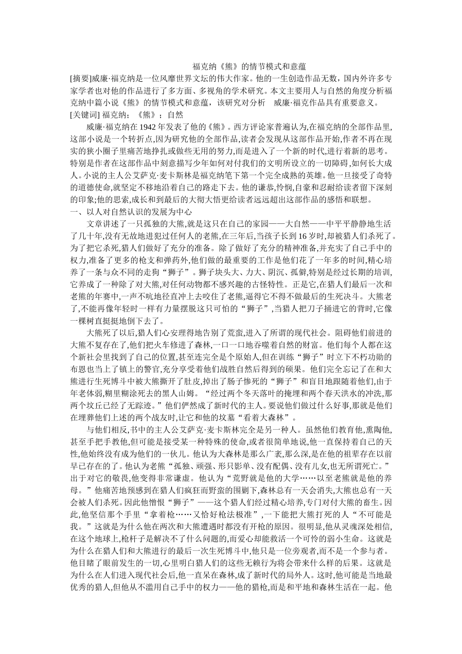 福克纳《熊》的情节模式和意蕴_第1页