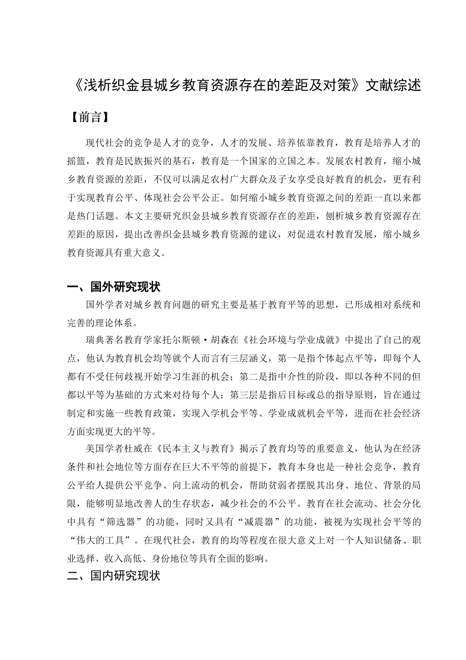 《浅析织金县城乡教育资源存在的差距及对策》文献综述   教育教学专业_第1页