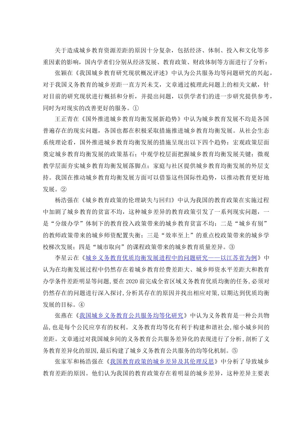 《浅析织金县城乡教育资源存在的差距及对策》文献综述   教育教学专业_第2页